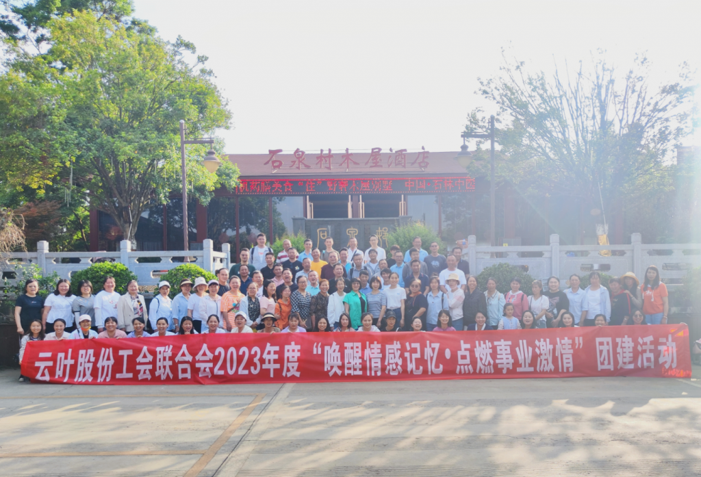 云叶股份2023年党工共建活动报道