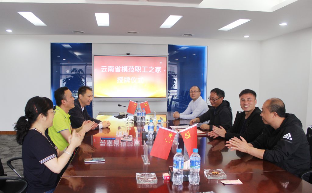 云叶股份工会联合会荣获“云南省模范职工之家”授牌仪式