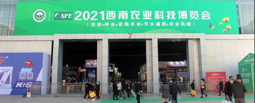 “2021年第十八届西南农资博览会”圆满落幕