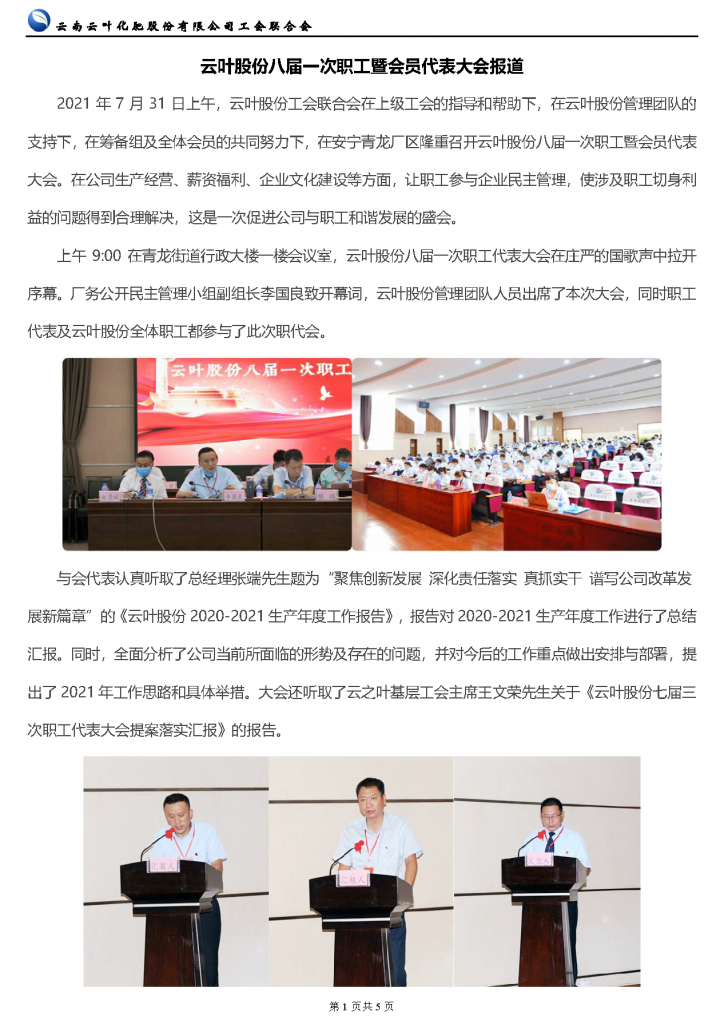 云叶股份八届一次职工暨会员代表大会报道