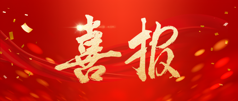 喜报！公司荣获“全国厂务公开民主管理示范单位”和“全国模范职工之家”殊荣！