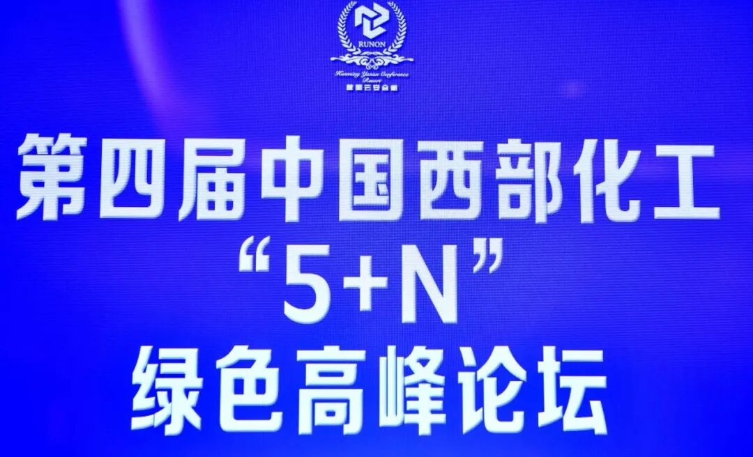 共绘新蓝图 |云叶股份协办第四届中国西部化工“5+N”绿色高峰论坛