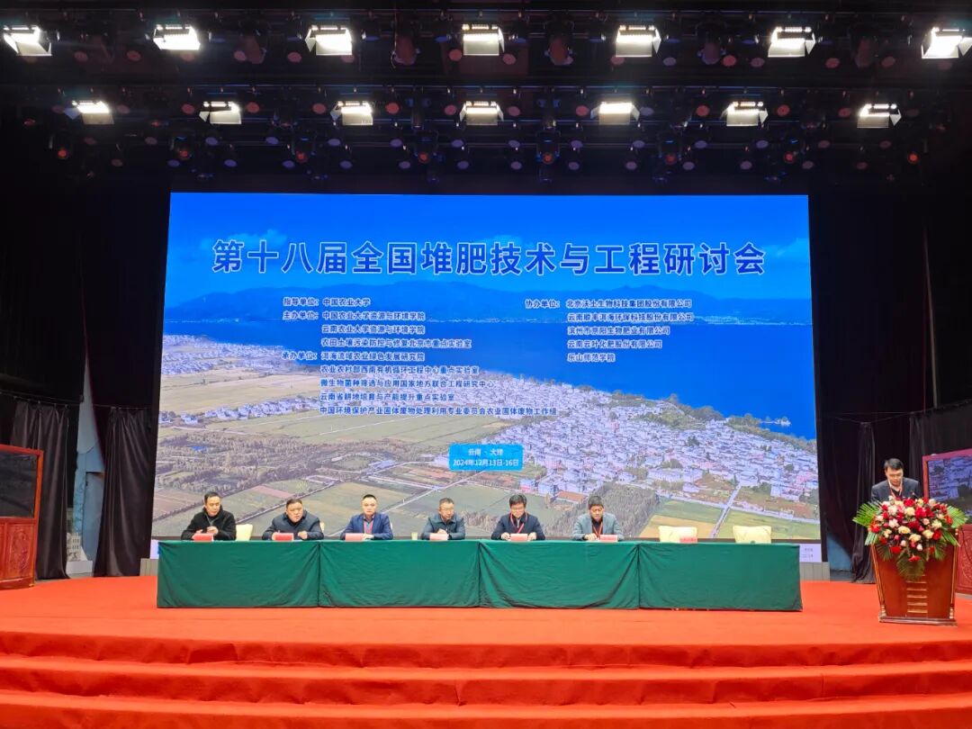 近日，第18届全国堆肥技术与工程研讨会在云南大理举办圆满成功！