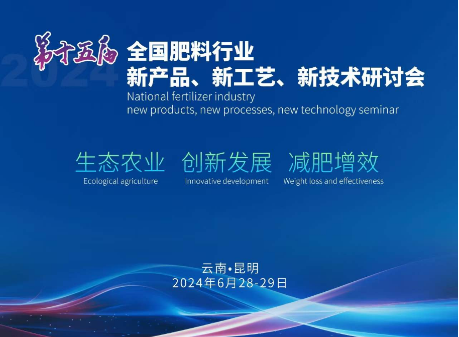 公司受邀参加第十五届全国肥料行业新产品、新工艺、新装备研讨会